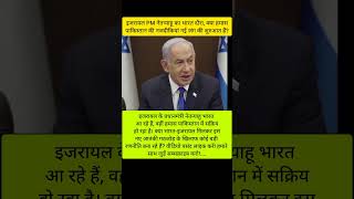 Israel PM Netanyahu India Visit: क्या Hamas Pakistan में नया ठिकाना बना रहा है? #shorts #ytshorts
