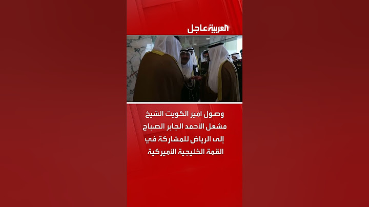 وصول أمير الكويت الشيخ مشعل الأحمد الجابر الصباح إلى الرياض للمشاركة في القمة الخليجية الأميركية