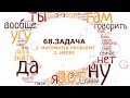 68. Задача. Rusça Hal Çekimli ve Örnekli İsimler Sözlüğü