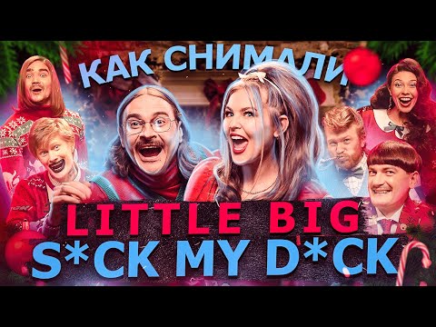 Видео: Как снимали LITTLE BIG - S*ck My D*ck 2020