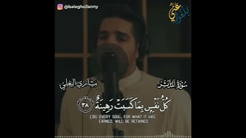 القارئ مشاري البغلي || كل نفس بما كسبت رهينة