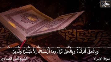 تلاوة رائعة | خواتيم سورة الإسراء | للشيخ انس العمادي | ليالي رمضان 1440