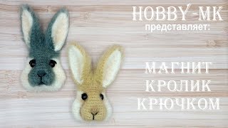 Магнит Кролик крючком подарок к Пасхе или символ года (авторский МК Светланы Кононенко)