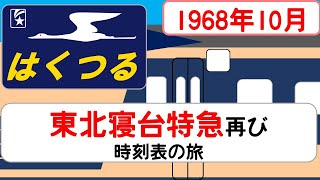 【583系特急はくつる】時刻表の旅　1968年10月　上野→青森