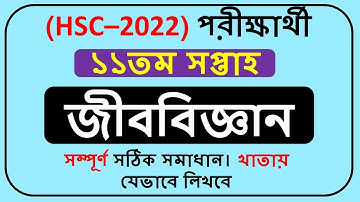 HSC 2022 Assignment Biology 11th Week Question || HSC 2022 Assignment Question 11th Week ||