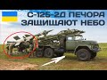 ЗРК С-125-2Д Печора защищают небо Украины