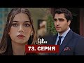 Зимородок 73․ Серия  |  Yalı Çapkını 73. Bölüm |ФИНАЛ СЕЗОНА!!!