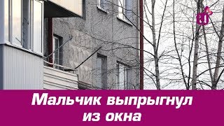 Мальчик выпрыгнул из окна