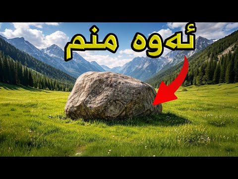 بووم بە بەرد!