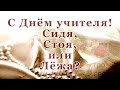 Как ты учишь? Как внимаешь? Как передаёшь знания? С Днём учителя, коллеги. Господь на первом месте!