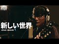 [자막] 新しい世界(새로운 세계) - サカナクション(사카낙션) LIVE