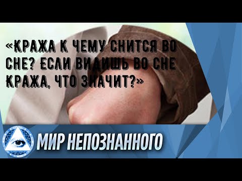 «Кража к чему снится во сне? Если видишь во сне Кража, что значит?»