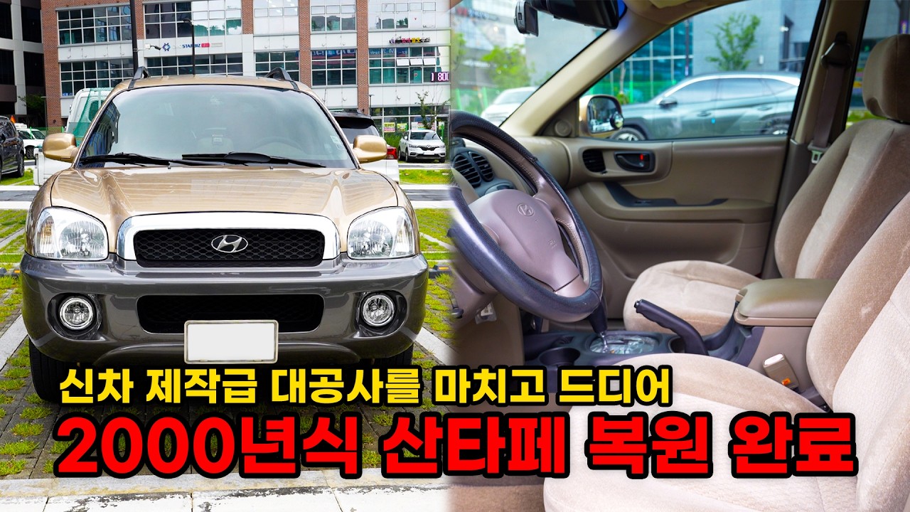 부식이 가득했던 1세대 싼타페 환골탈태하고 집으로 갑니다 (현대 싼타페 복원기 최종화)  (HYUNDAI SANTAFE Restoration EP9)