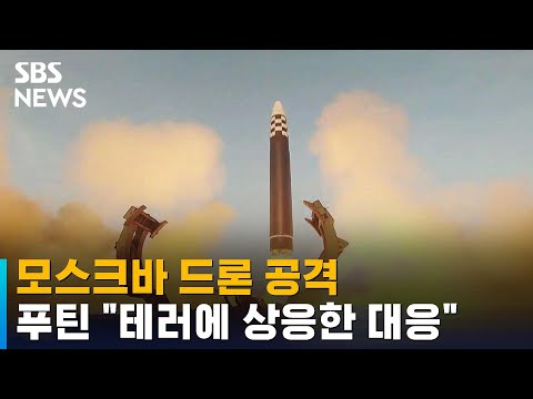 모스크바 드론 공격…푸틴 "테러에 상응한 대응" / SBS