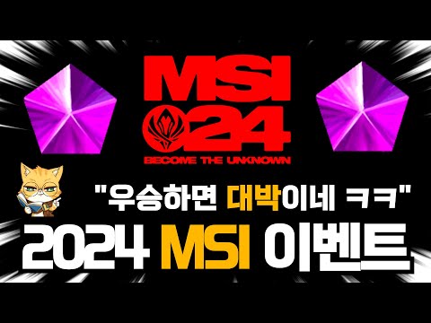 2024 MSI 롤 이벤트 (우승하면 대박이네 ㅋㅋ)