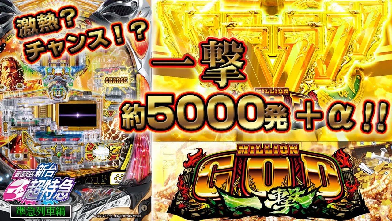 一撃の名を持つ名機誕生！？】Pミリオンゴッド‐一撃‐［新台超特急