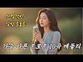 가을밤 끝내 울게 되는 감성 트로트 10곡 메들리