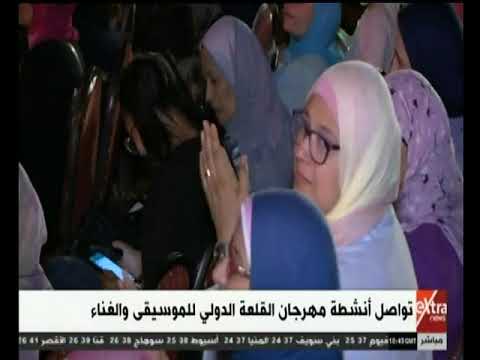 غرفة الأخبار تواصل أنشطة مهرجان القلعة الدولي للموسيقى والغناء