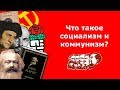 Что такое социализм и коммунизм? Краткая история социалистических идей менее, чем за 12 минут