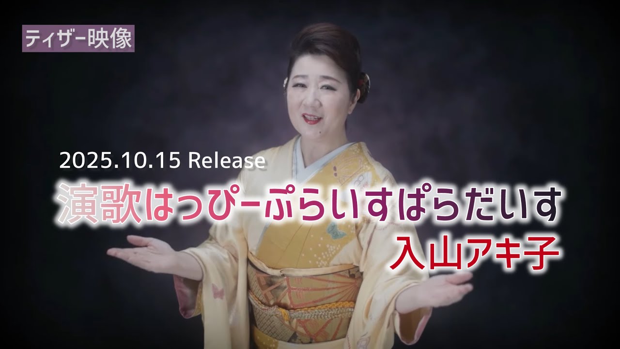 入山アキ子「演歌はっぴーぷらいすぱらだいす」2025年10月15日Release
