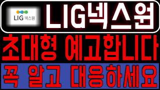 [LIG넥스원] 말씀드린대로 가고 있네요. 초대형 랠리 예고합니다 꼭 이건 알고 대응하세요 *주주 필수시청* #lig넥스원