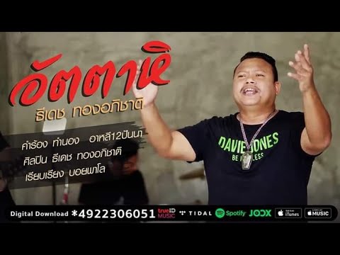 ฟังเพลง - อัตตาหิ ธีเดช ทองอภิชาติ - YouTube