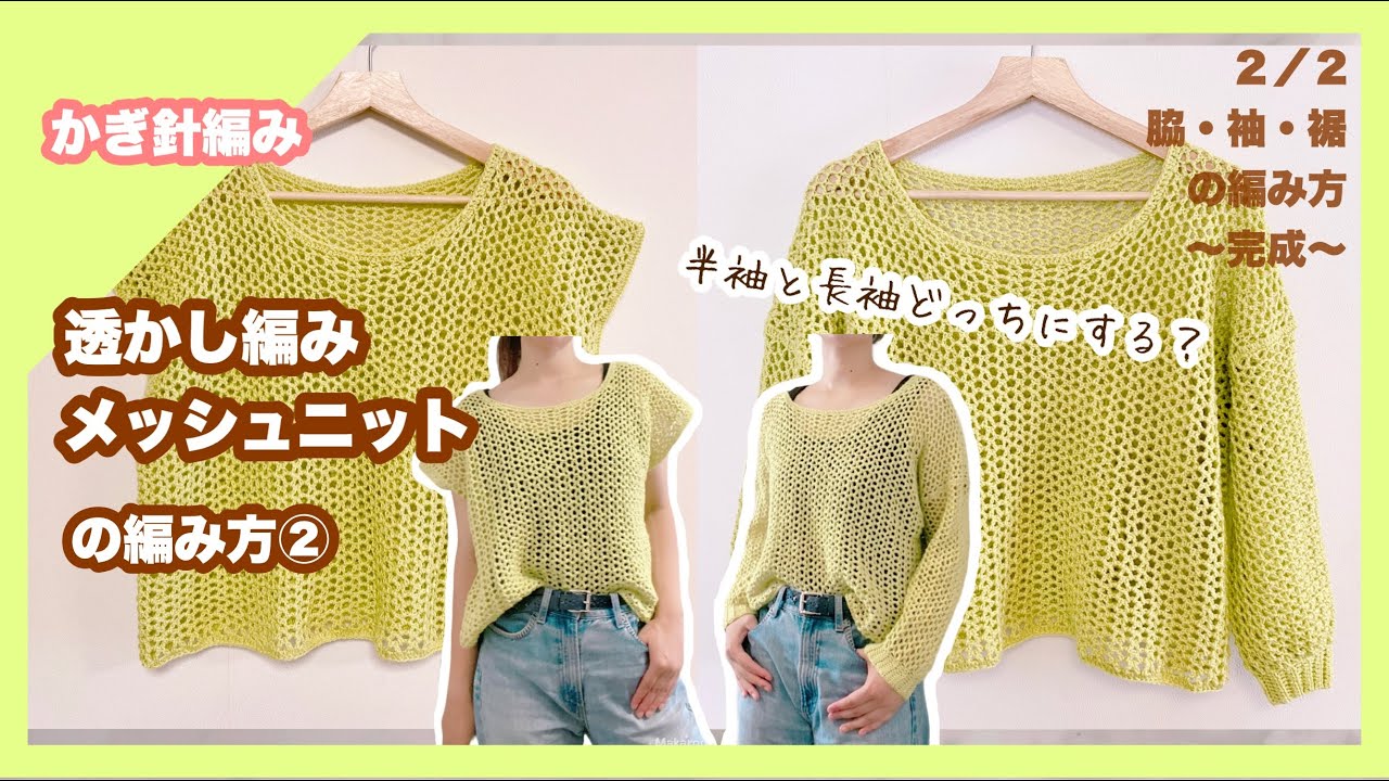 かぎ針編み】ヤナギヤーン「幸」で夏から秋まで着れるメッシュニット編