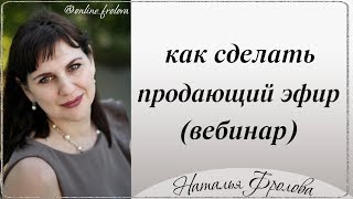 как сделать продающий вебинар