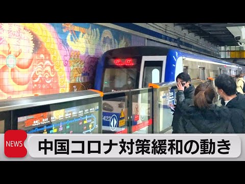 中国　コロナ規制緩和の動き（2022年12月5日）