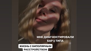 видео: У меня БАР. Биполярное расстройство 2 типа. В чем мешает, а в чем помогает? Как справляться#бар#бар2 картинка: У меня БАР. Биполярное расстройство 2 типа. В чем мешает, а в чем помогает? Как справляться#бар#бар2