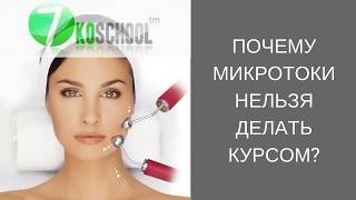 Почему микротоки нельзя делать курсом