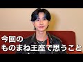 【ものまね王座】過去一ヤバかったので正直に話します