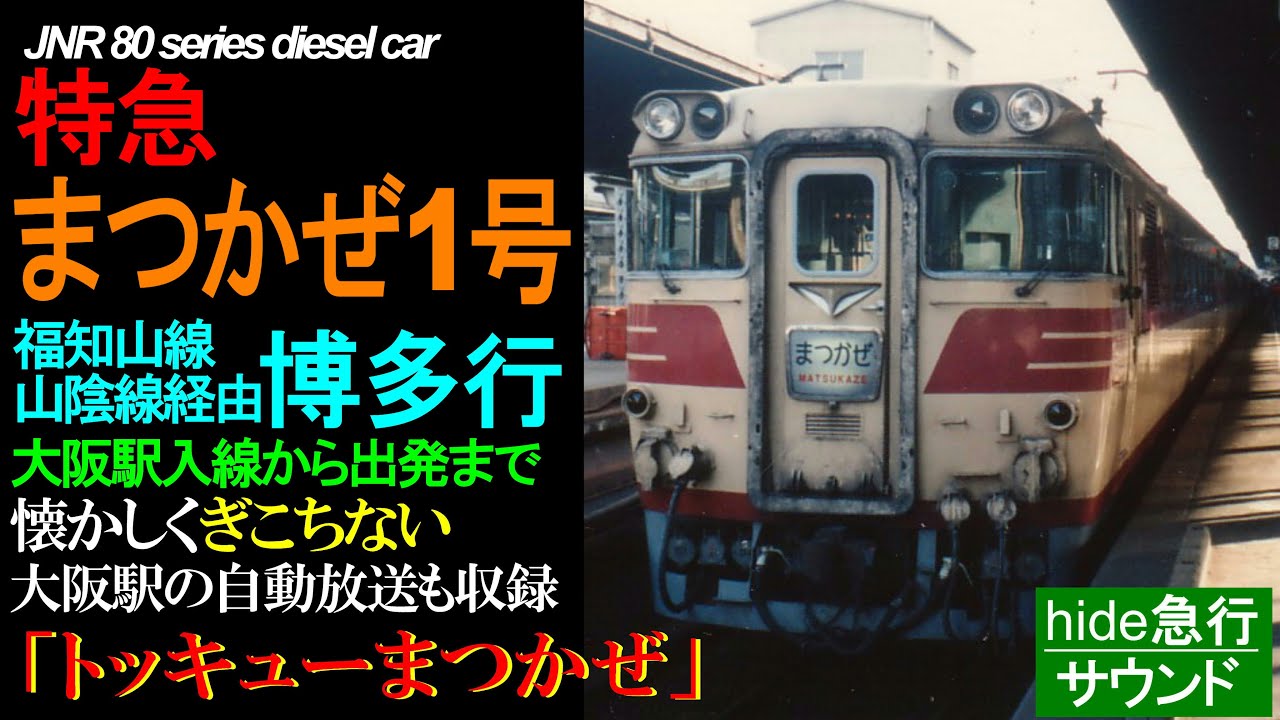 80 Series Diesel Train: Limited Express Matsukaze No. 1 - From
