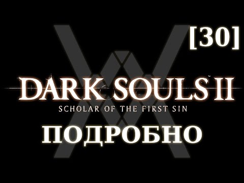 Видео: Dark Souls 2 подробно [30] - Цитадель Алдии