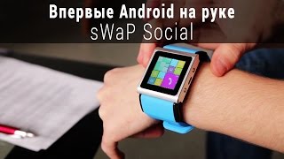 Обзор Android-часов sWaP Social. ✔ Как смартфон, только на руке!(Цена, отзывы и характеристики: sWaP Social Black -- http://fotos.ua/swap/social-black.html sWaP Social Blue -- http://fotos.ua/swap/social-blue.html sWaP ..., 2015-01-24T15:45:22.000Z)