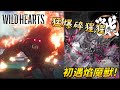 猛爆碎龍是吧== | 初遇焰魔獸 VS 絡繰棍 六分台【狂野之心】#狂野之心 #wildhearts #ワイルドハーツ