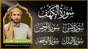 سورة الكهف كاملة بأجمل تلاوة - نور يوم الجمعة وبركته- القارئ محمد الفقيه