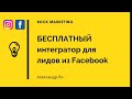 БЕСПЛАТНЫЙ интегратор для лидов из Facebook. Отправляйте лиды на почту бесплатно.