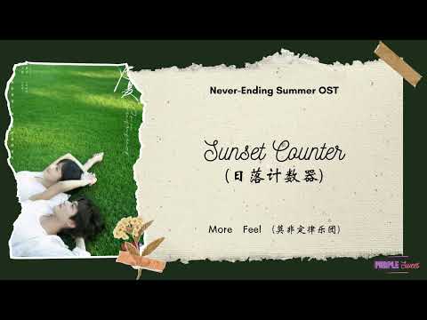 Sunset Counter (日落计数器) - More Feel (莫非定律乐团){炽夏 Never-Ending Summer OST} Eng/Indo Translation