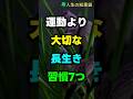 運動より大切な長生き習慣7つ