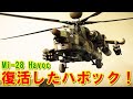 【ロシア】復活した理由とは？『Mi-28』ハボック！「Ka-50」ホーカムとの競争に敗れたが紆余曲折を経て正式に採用され進化を続ける高性能攻撃ヘリコプターの挑戦の記憶とは【ポイントＴＶ】エリア88