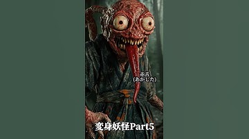 変身妖怪Prat5 #妖怪 #aiart #ai #yokai