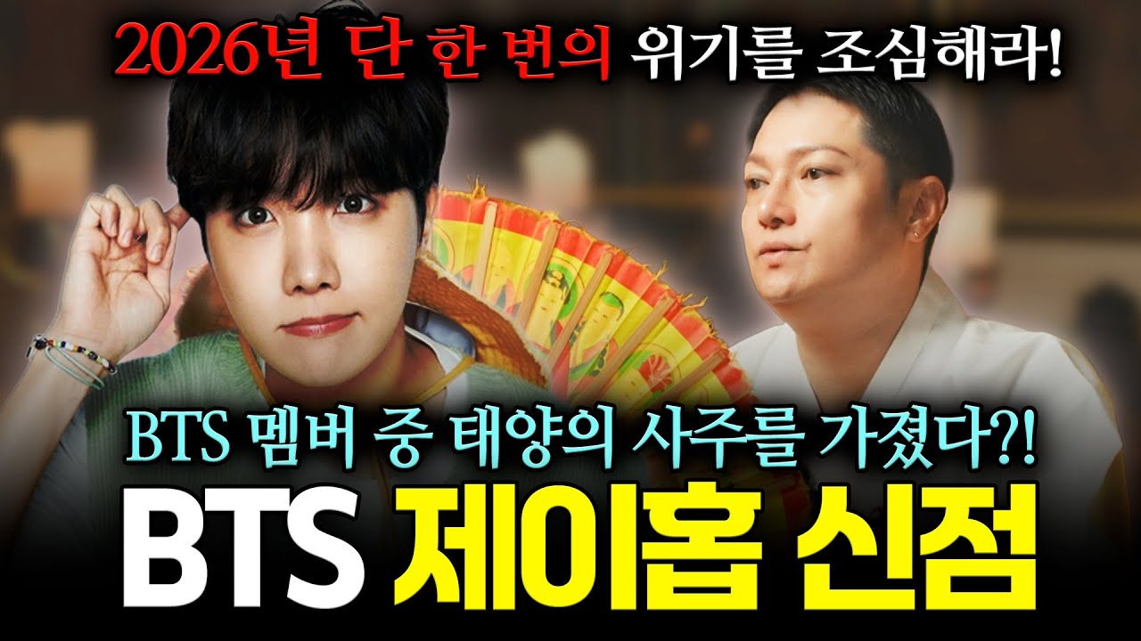 BTS 제이홉 jhope 사주 속 놀라운 비밀, BTS 멤버 중 태양의 사주?! 2026년 단 한 번의 위기 주의해야 한다?! 신점으로 바라본 제이홉 앞으로의 행보는? 【신점】