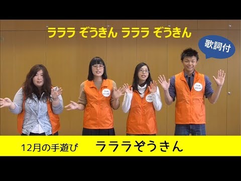 12月の手遊び ラララぞうきん 歌詞付japanese Hand Games Youtube