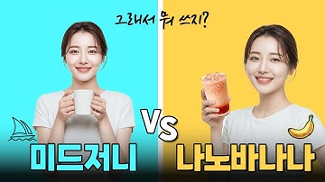 미드저니 vs 나노바나나 프로 비교 | AI 이미지 생성분야의 승자는!