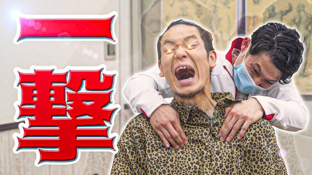 激痛 プロアスリート 用 ボキボキ 整体 で リベンジマッチ Youtube
