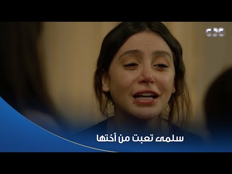 سلمى قررت ترجع بيتها بعد اللي ميرنا عملته في بنتها الصغيرة وعمو نديم هيعيش معاهم
