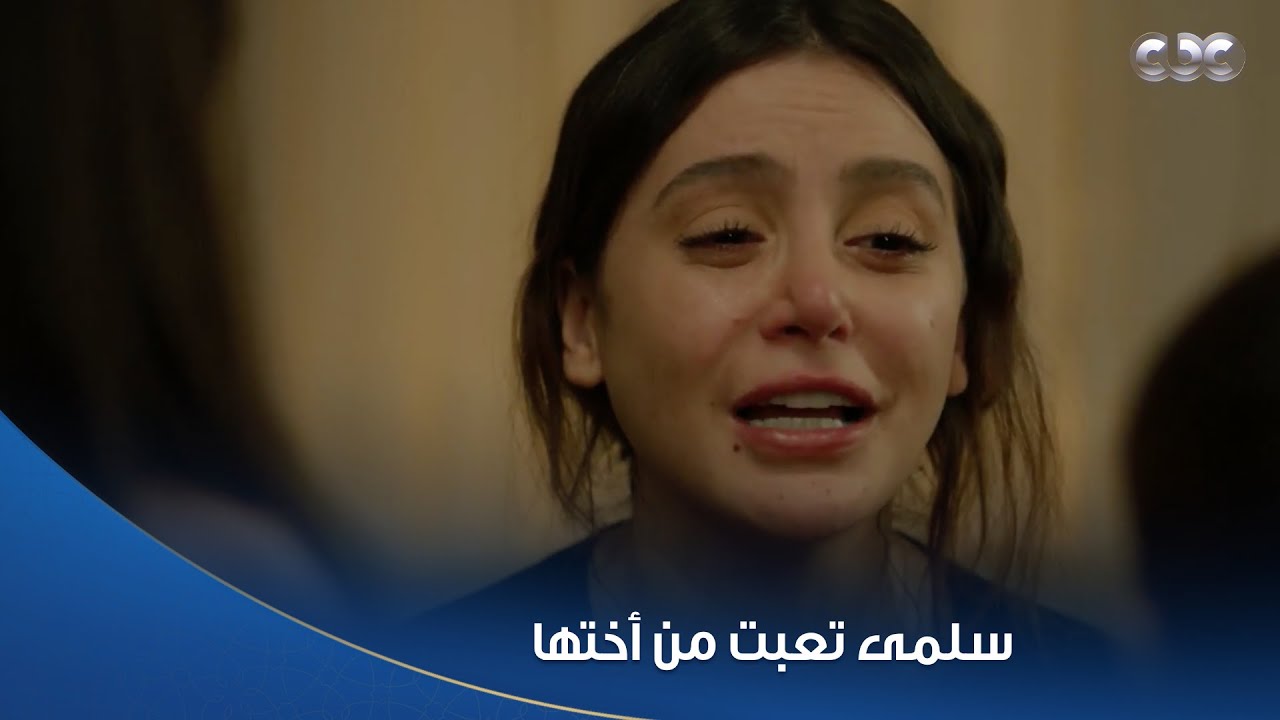 #سلمى قررت ترجع بيتها بعد اللي ميرنا عملته في بنتها الصغيرة 💔😭.. وعمو نديم هيعيش معاهم