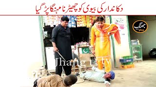 Funny Video Choto Moto Dokan Dar Ki Bivi New Funny Punjabi Comedy Video 2023 | Jhang Tv