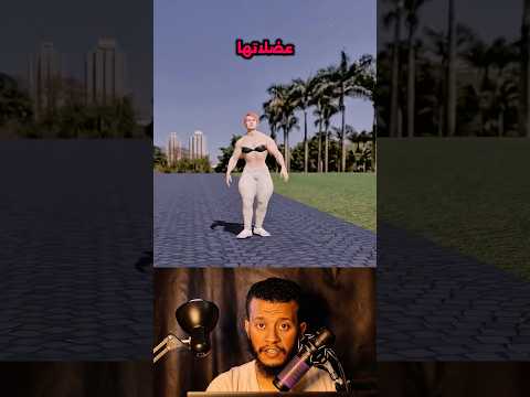 ليه الاب زعق على بنته لما شاف ست عضلاتها ضخمه